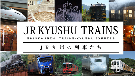 おすすめ列車の旅情報 | JR九州 (1060)